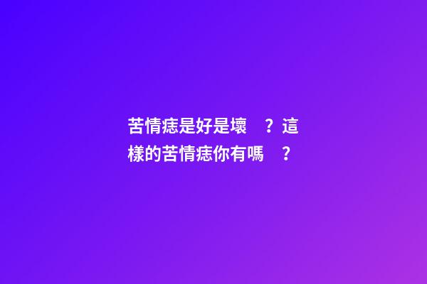 苦情痣是好是壞？這樣的苦情痣你有嗎？